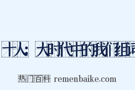 十人：大时代中的我们组词是什么意思的图片